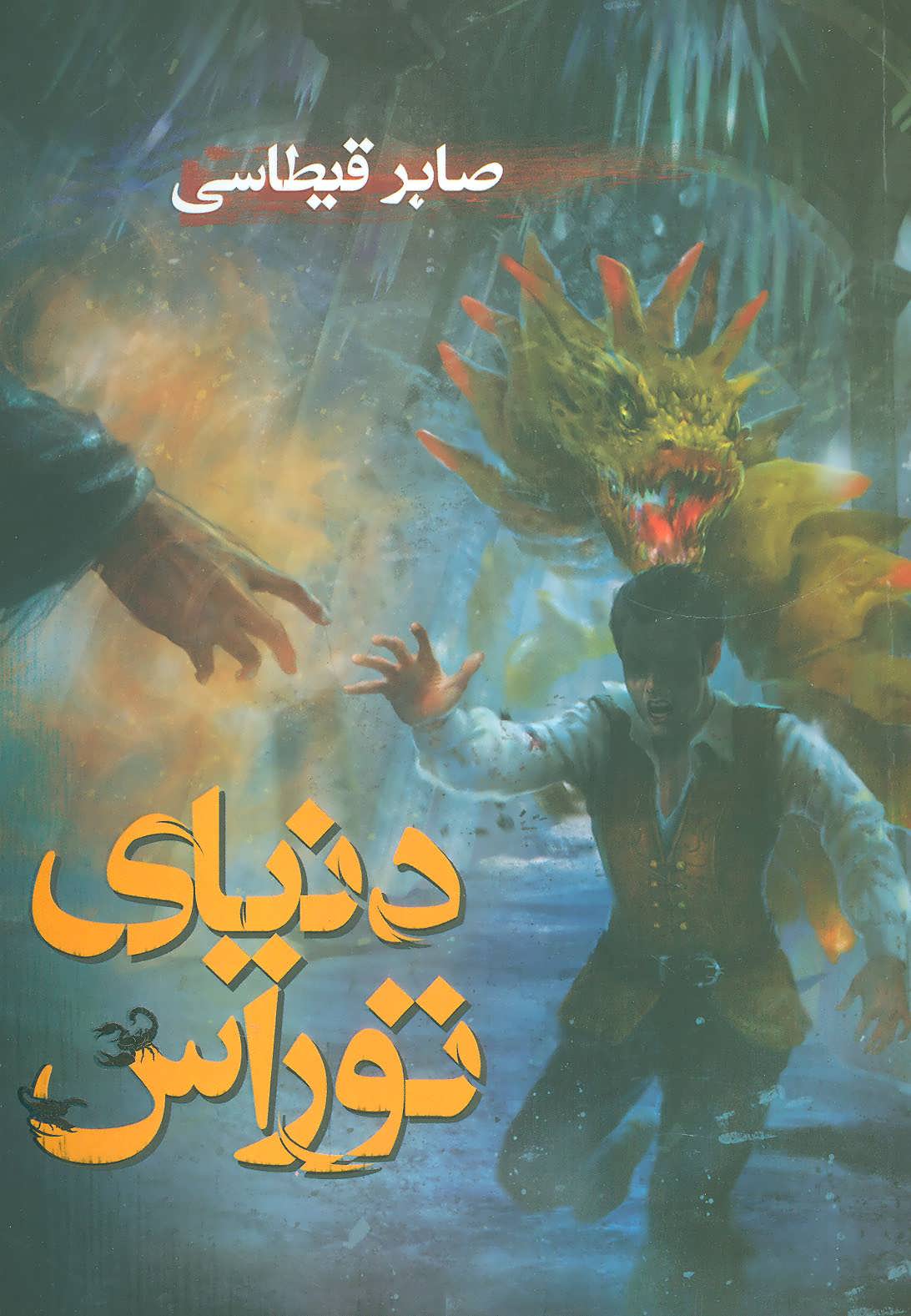 کتاب دنیای توراس | انتشارات بهنام