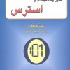 کتاب مدیر 1 دقیقه ای و استرس | انتشارات دایره