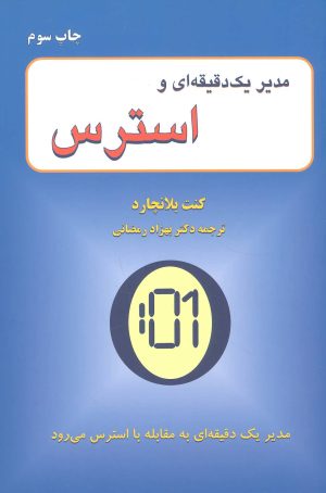 کتاب مدیر 1 دقیقه ای و استرس | انتشارات دایره