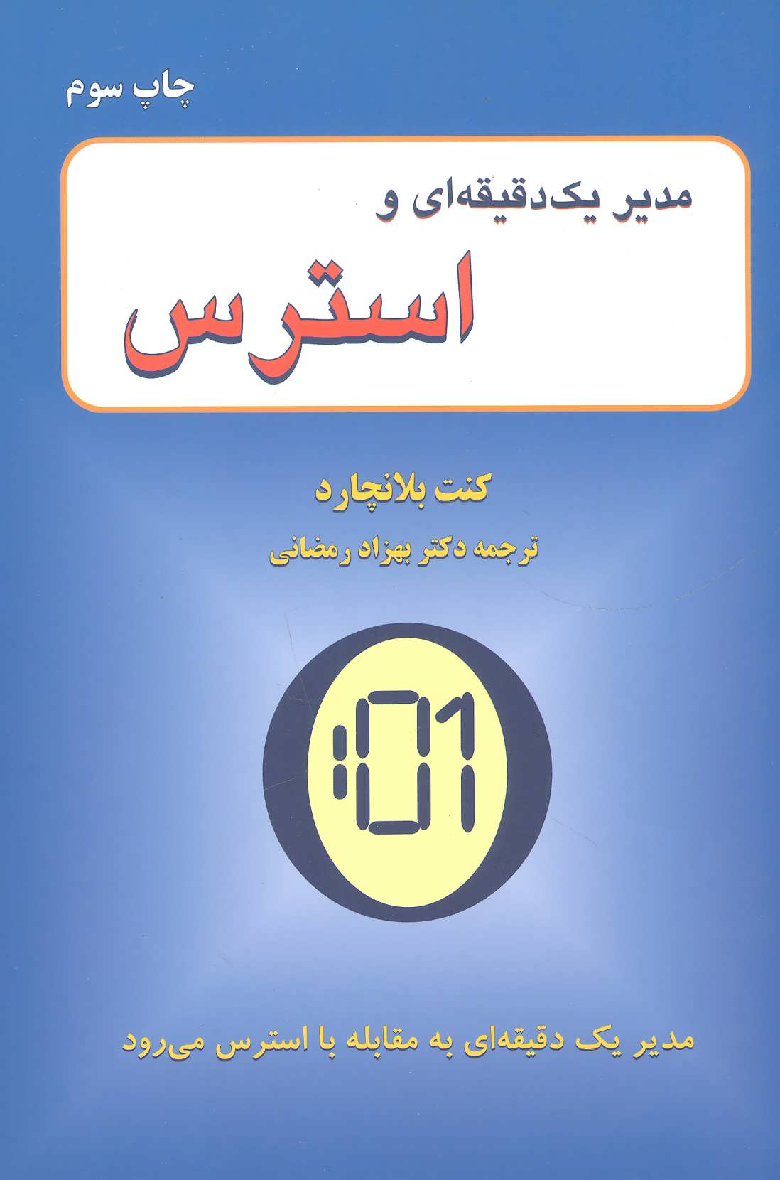 کتاب مدیر 1 دقیقه ای و استرس | انتشارات دایره