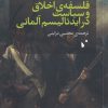 کتاب فلسفه ی اخلاق و سیاست در ایدئالیسم | انتشارات شب خیز