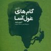 کتاب گام های غول آسا | انتشارات آینده درخشان