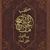 کتاب منتخب مفاتیح الجنان (پالتویی) | انتشارات پیام آزادی