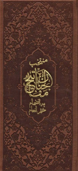 کتاب منتخب مفاتیح الجنان (پالتویی) | انتشارات پیام آزادی