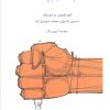کتاب استبداد بایدها | انتشارات اسبار