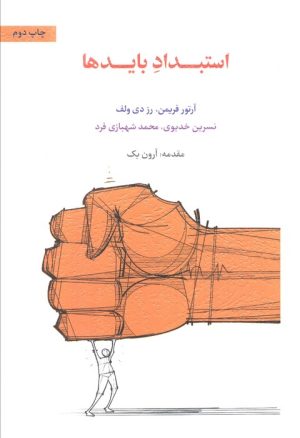 کتاب استبداد بایدها | انتشارات اسبار