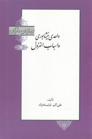 کتاب واحدی نیشابوری و اسباب النزول | انتشارات خانه کتاب