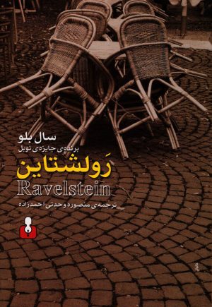 کتاب رولشتاین | انتشارات کتاب آمه