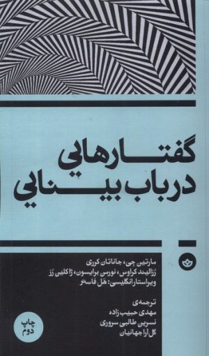 کتاب گفتارهایی در باب بینایی | انتشارات بان