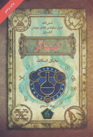 کتاب کیمیاگر | انتشارات بهنام