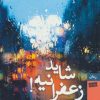 کتاب شاید زعفرانیه! | انتشارات بهزاد