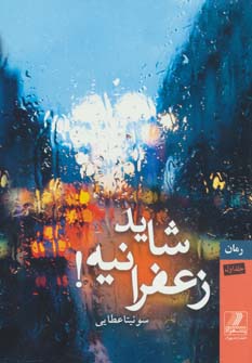 کتاب شاید زعفرانیه! | انتشارات بهزاد