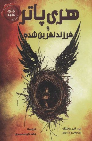 کتاب هری پاتر و فرزند نفرین شده | انتشارات موج