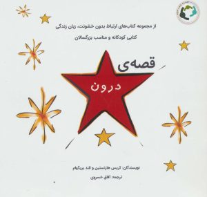 کتاب قصه ی درون | انتشارات بازی و اندیشه