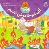کتاب آتیشو خاموش کنیم | انتشارات ناریا