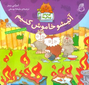 کتاب آتیشو خاموش کنیم | انتشارات ناریا