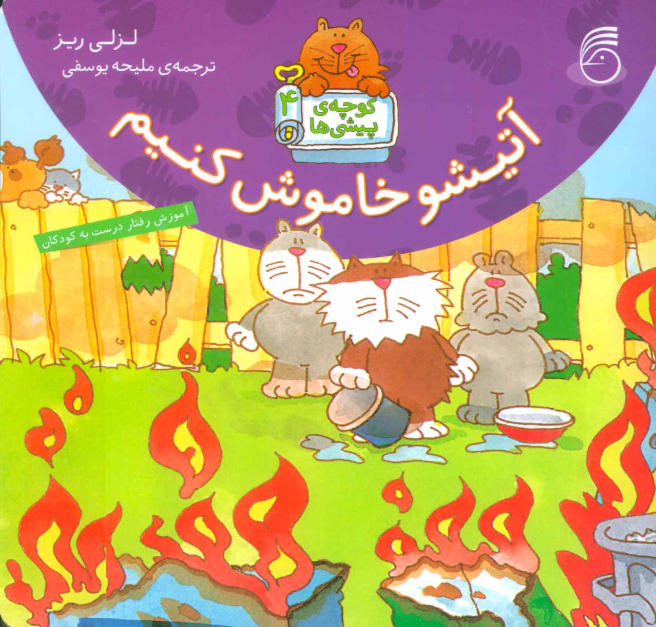 کتاب آتیشو خاموش کنیم | انتشارات ناریا