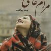 کتاب مرام عاشقی | انتشارات آرینا