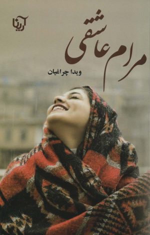 کتاب مرام عاشقی | انتشارات آرینا