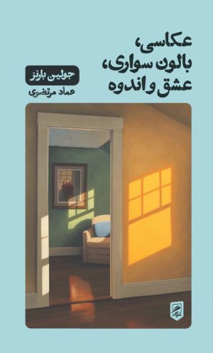 کتاب عکاسی، بالون سواری، عشق و اندوه | انتشارات گمان