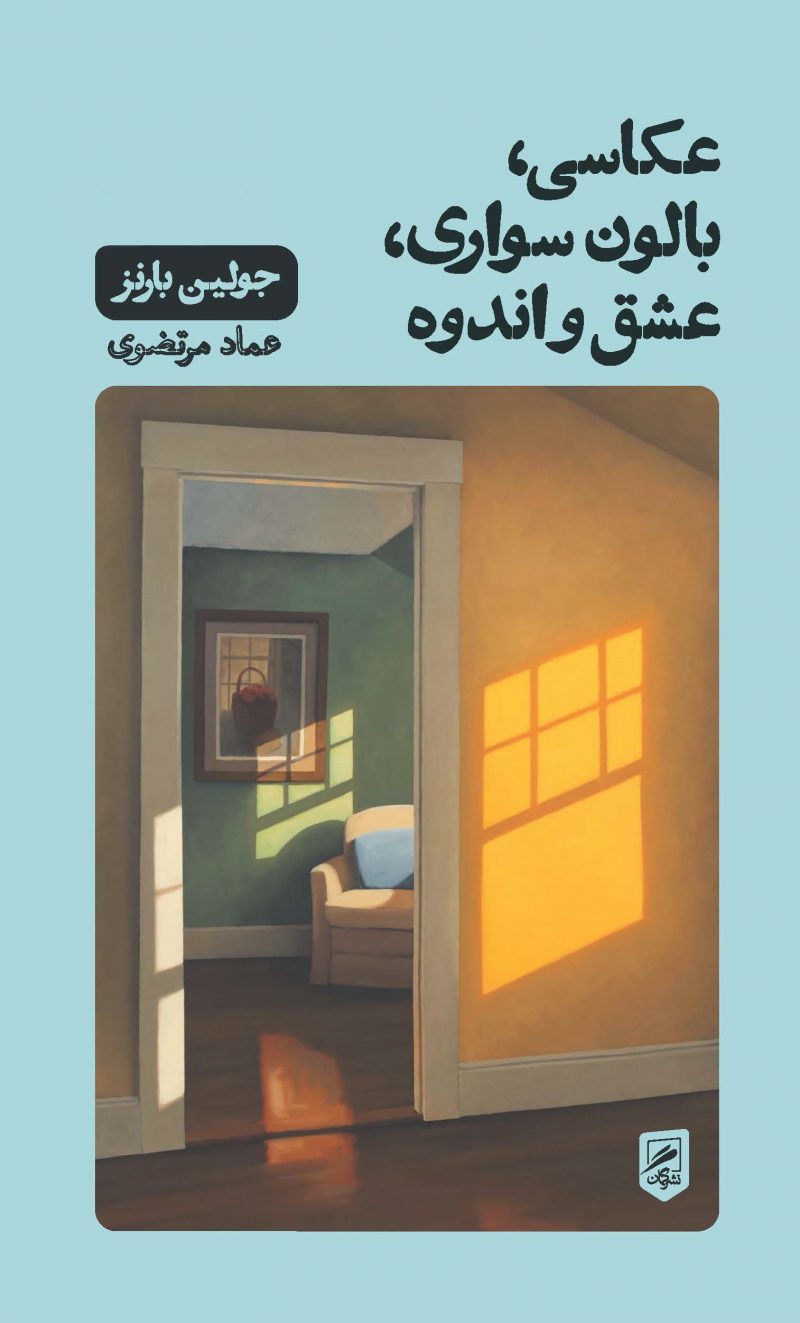 کتاب عکاسی، بالون سواری، عشق و اندوه | انتشارات گمان