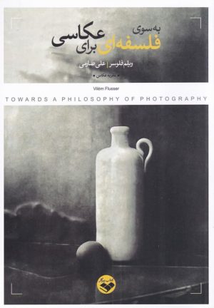 کتاب به سوی فلسفه ای برای عکاسی | انتشارات کتاب پرگار