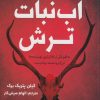 کتاب آبنبات ترش | انتشارات اندیشه مولانا