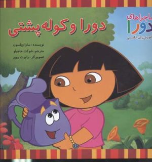 کتاب دورا و کوله پشتی | انتشارات آبادیران