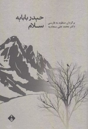 کتاب حیدر بابایه سلام | انتشارات خجسته