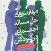 کتاب مهارت های حل مساله اجتماعی در کودکان | انتشارات روانشناسی و هنر