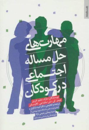کتاب مهارت های حل مساله اجتماعی در کودکان | انتشارات روانشناسی و هنر
