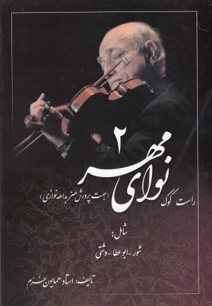 کتاب نوای مهر 2 :راست کوک | انتشارات صفی علیشاه