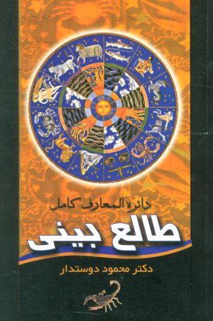 کتاب دائره المعارف کامل طالع بینی | انتشارات بدرقه جاویدان