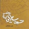 کتاب شروه سرایی در جنوب ایران | انتشارات پاتیزه