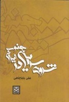 کتاب شروه سرایی در جنوب ایران | انتشارات پاتیزه