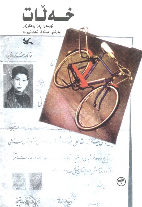 کتاب خه لات | انتشارات سروش