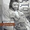 کتاب عیسی پسر انسان | انتشارات امید ایرانیان