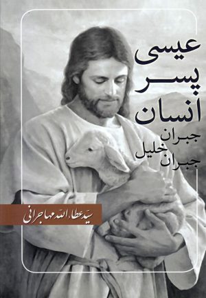 کتاب عیسی پسر انسان | انتشارات امید ایرانیان