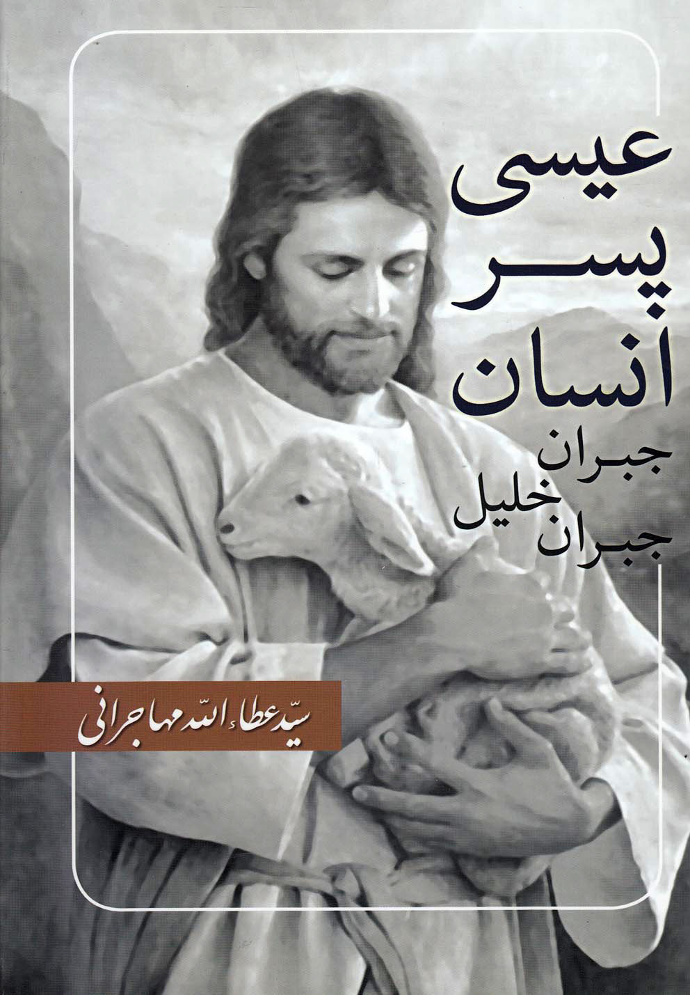 کتاب عیسی پسر انسان | انتشارات امید ایرانیان