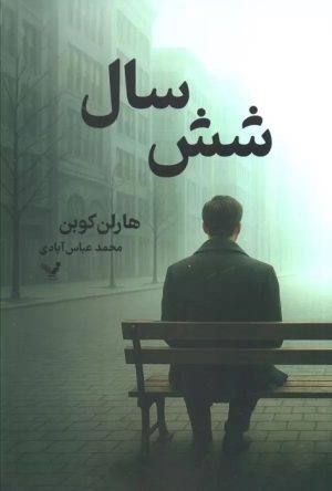 کتاب شش سال | انتشارات کتابسرای تندیس