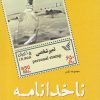 کتاب ناخدا نامه | انتشارات کتاب آمه
