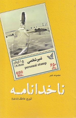 کتاب ناخدا نامه | انتشارات کتاب آمه