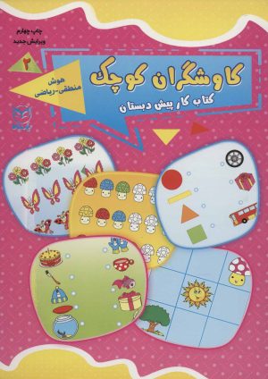 کتاب کاوشگران کوچک 2 | انتشارات یارمانا