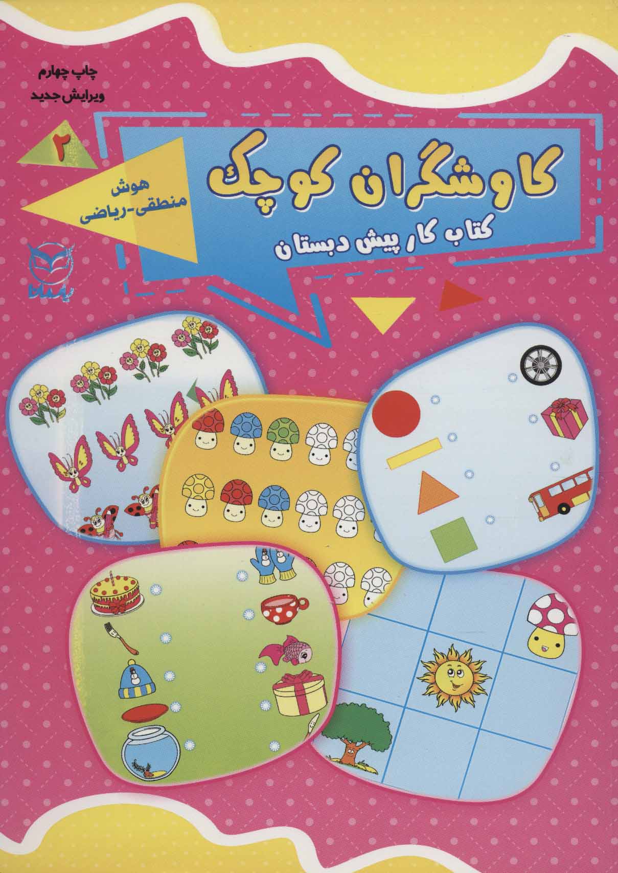 کتاب کاوشگران کوچک 2 | انتشارات یارمانا