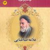 کتاب علامه طباطبایی | انتشارات یانار