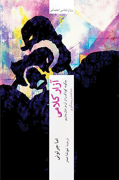 کتاب آزار کلامی | انتشارات چترنگ