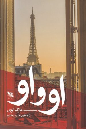 کتاب او و او | انتشارات گوتنبرگ