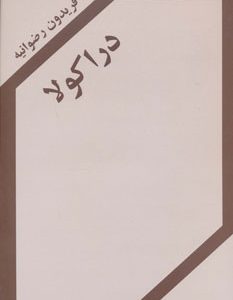 کتاب دراکولا | انتشارات اکباتان