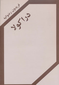 کتاب دراکولا | انتشارات اکباتان