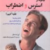 کتاب چگونه بر استرس و اضطراب غلبه کنیم؟ | انتشارات استاندارد